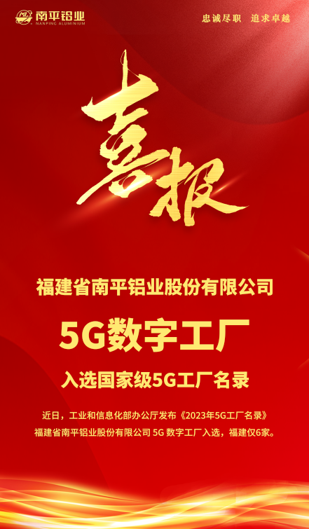 喜报！南平铝业5G数字工厂入选国家级5G工厂名录